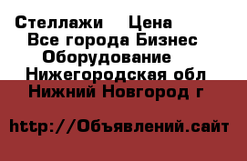 Стеллажи  › Цена ­ 400 - Все города Бизнес » Оборудование   . Нижегородская обл.,Нижний Новгород г.